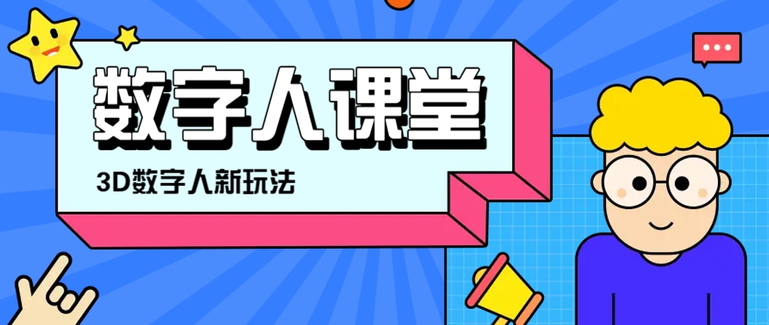 利用AI制作3D历史名人数字人讲堂，让历史名人亲自给大家上堂精彩的课-优优云网创