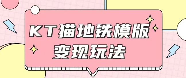 最新Helo Kitty地铁玩法，可引流可售卖咸鱼代制作6到20元不等【揭秘】-优优云网创