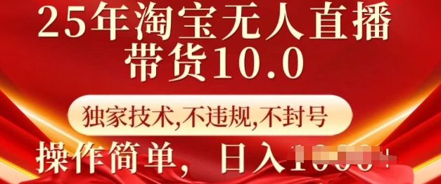 25年淘宝无人直播带货10.0   独家技术，不违规，不封号，操作简单，日入多张【揭秘】-优优云网创