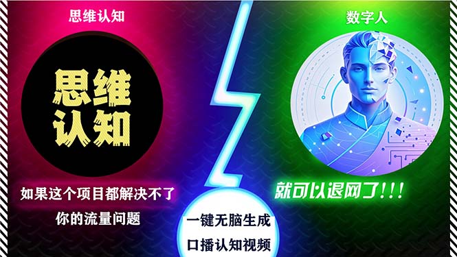 2024下半年最新引流方法，数字人+思维认知口播号，五分钟制作，日引创…-优优云网创