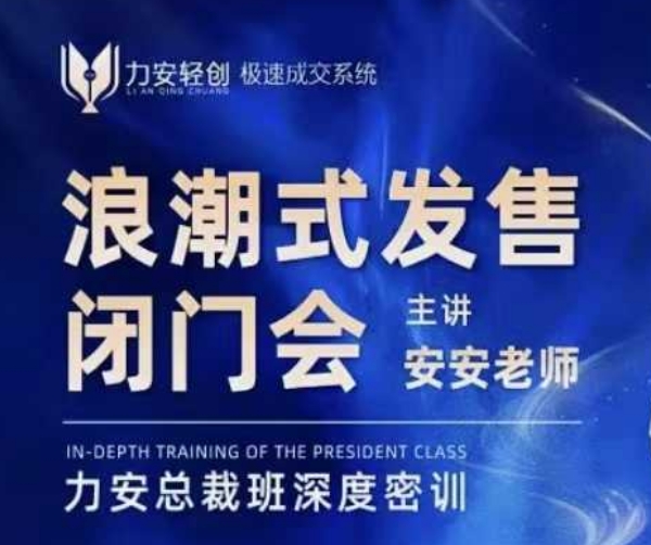 力安深圳闭门会：浪潮式发售，手把手教你做批量搞定成交-优优云网创