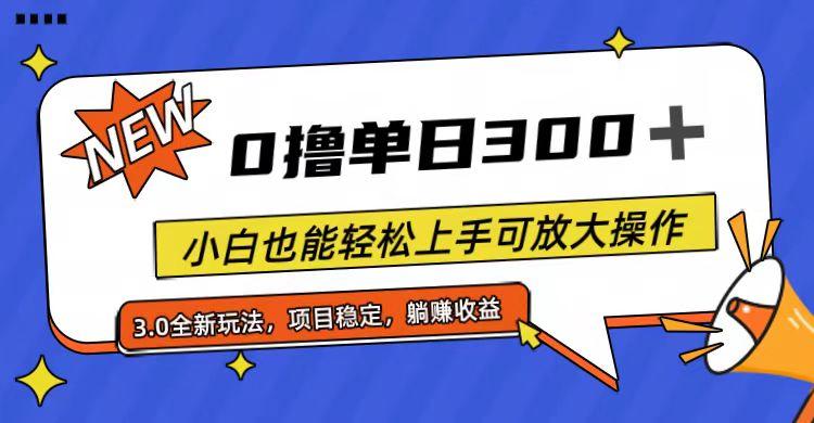 全程0撸，单日300+，小白也能轻松上手可放大操作-优优云网创