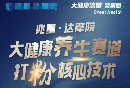 大健康打粉引流，大健康养生赛道暴利打粉新玩法-优优云网创