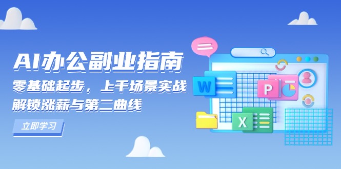 AI 办公副业指南：零基础起步，上千场景实战，解锁涨薪与第二曲线-优优云网创