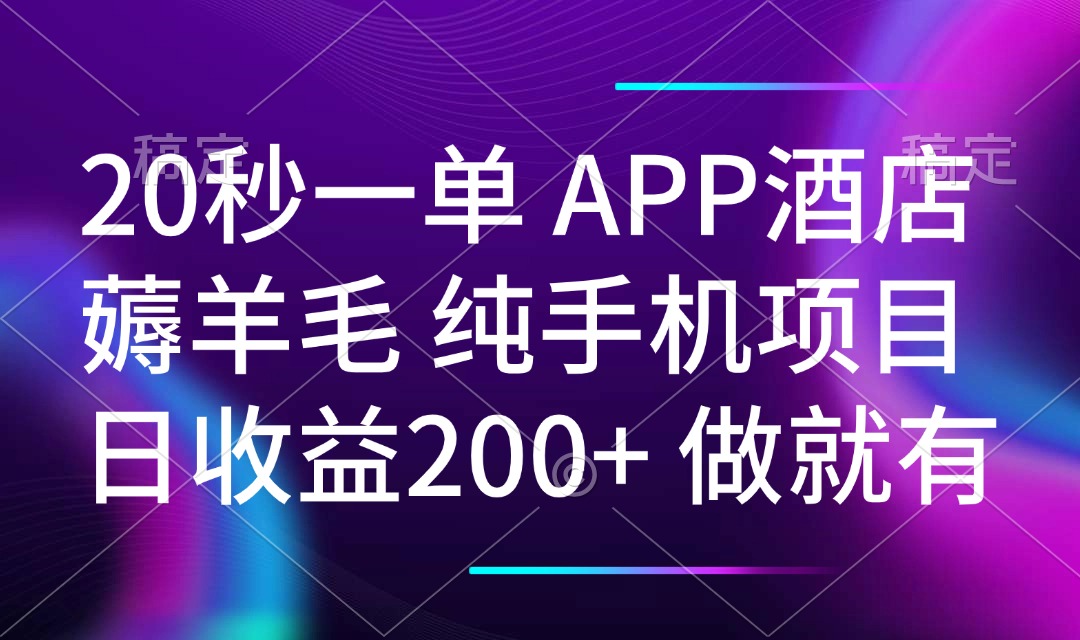 20秒一单APP酒店薅羊毛 春手机项目 日入200+ 空闲时间就能做-优优云网创