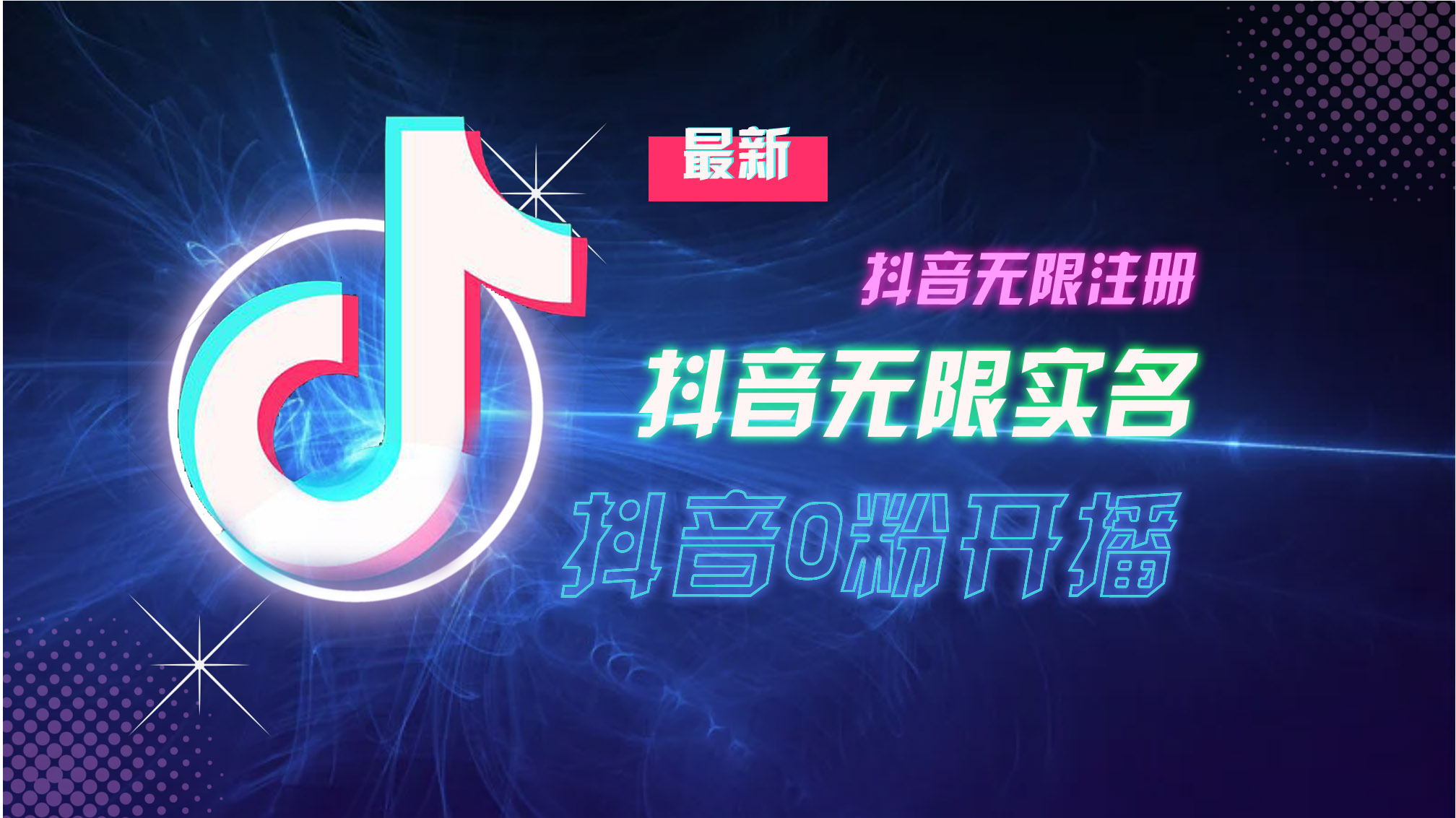 10月最新DY无限注册、无限实名、0分开播技术，猛料纯干货-优优云网创