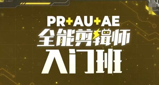 PR+AU+AE全能剪辑师入门班，剪辑入门必学课程-优优云网创