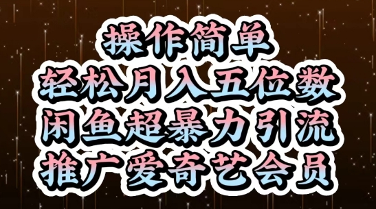 闲鱼超暴力引流推广爱奇艺会员，操作简单，轻松月入5位数-优优云网创