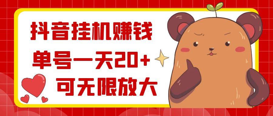 抖音挂机赚钱，单号一天20+，可无限放大-优优云网创