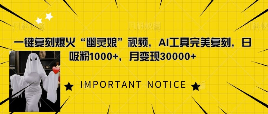 一键复刻爆火“幽灵娘”视频，AI工具完美复刻，日吸粉1000+，月变现过W-优优云网创