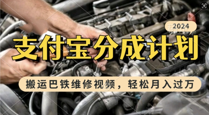 利用巴铁维修视频，赚支付宝分成计划收益，一周起号，新手小白也能月入过W【揭秘】-优优云网创