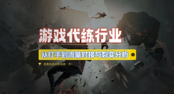 游戏代练行业，从打手到流量对接与裂变分析-优优云网创