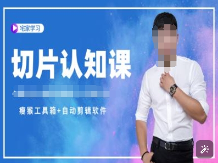 切片认知课+赠(资料包+送授权)-直播切片教程-优优云网创