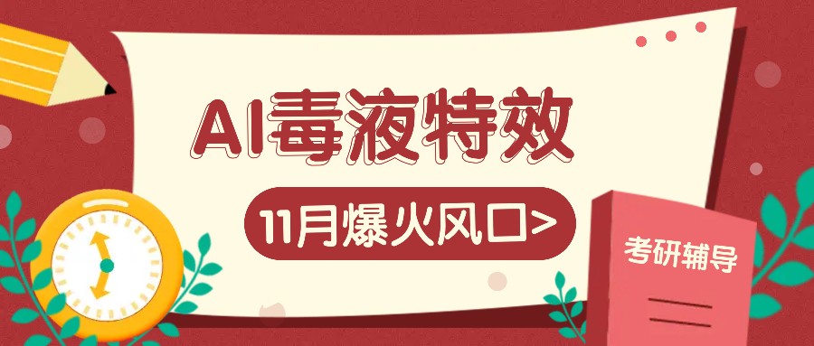 AI毒液特效，11月爆火风口，一单3-20块，一天100+不是问题-优优云网创