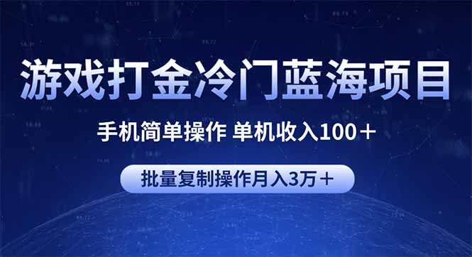 游戏打金冷门蓝海项目 手机简单操作 单机收入100＋ 可批量复制操作-优优云网创