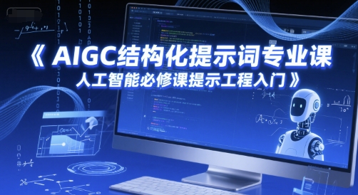 AIGC结构化提示词专业课，人工智能必修课提示工程入门-优优云网创