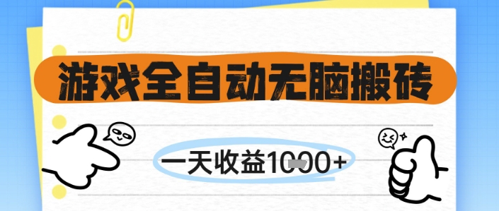 游戏全自动无脑搬砖，一天收益1k+，全自动运行，不需要玩游戏【揭秘】-优优云网创