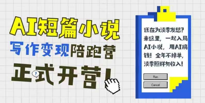 AI短篇小说写作变现陪跑营，0基础可学，三步写文，168投稿，快速拿稿费-优优云网创