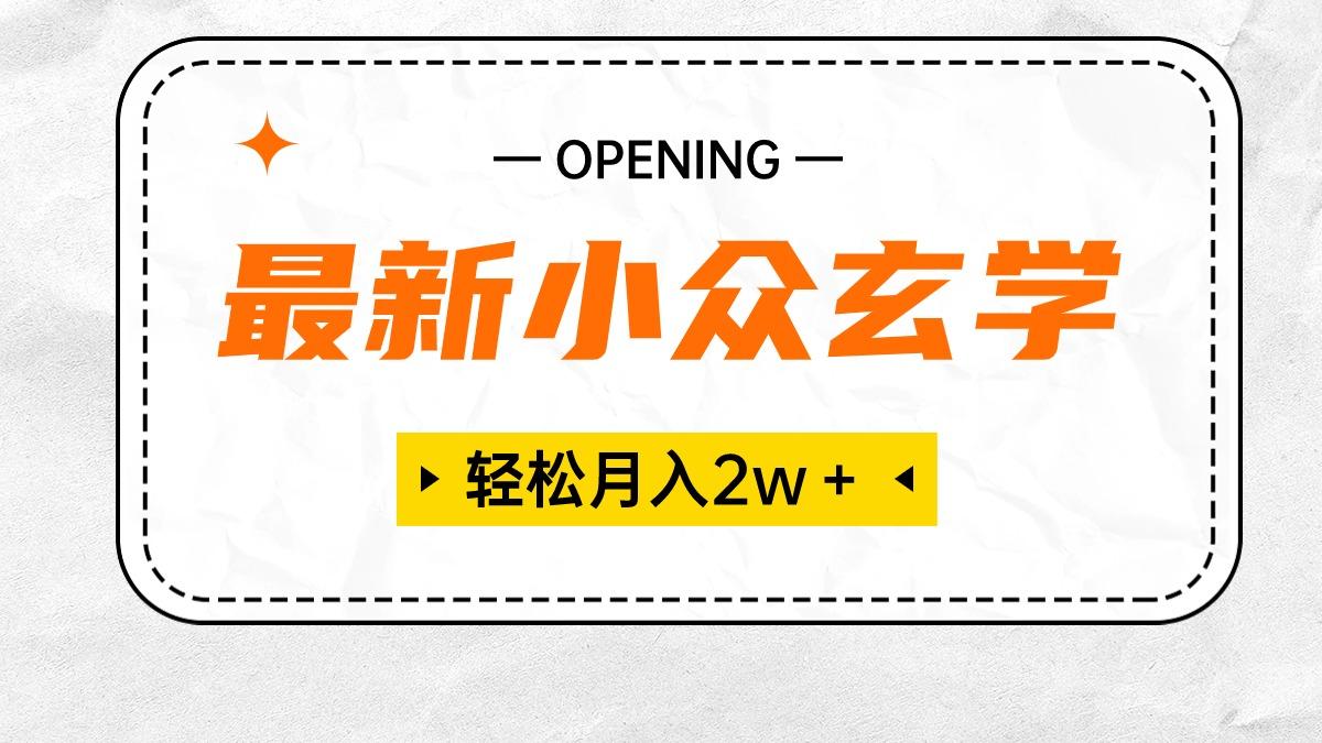 最新小众玄学项目，保底月入2W＋ 无门槛高利润，小白也能轻松掌握-优优云网创