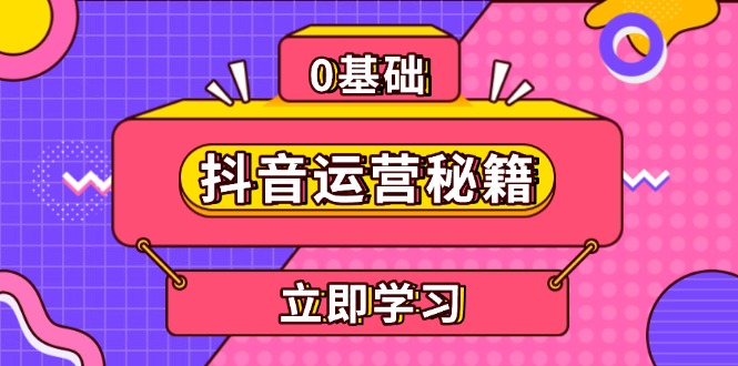 抖音运营秘籍，内容定位，打造个人IP，提升变现能力, 助力账号成长-优优云网创