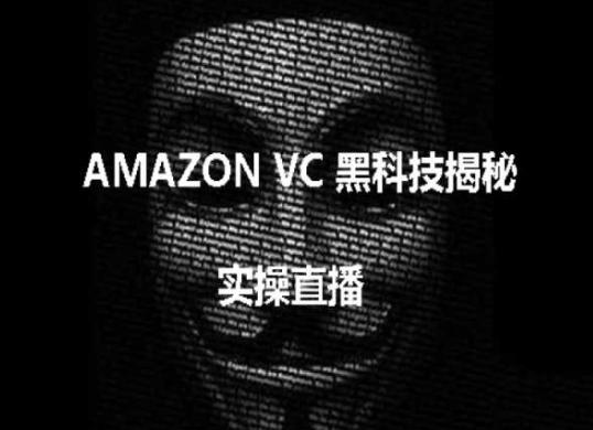 实操：AMAZON VC害人黑科技揭秘，跨境亚马逊教程-优优云网创