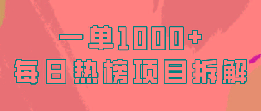 (9519期)简单易学，每日热榜项目实操，一单纯利1000+-优优云网创