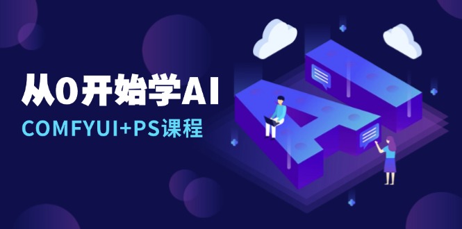 从0开始学AI，COMFYUI+PS课程，安装详解/报错解决/图文创作/线稿控制/等等-优优云网创
