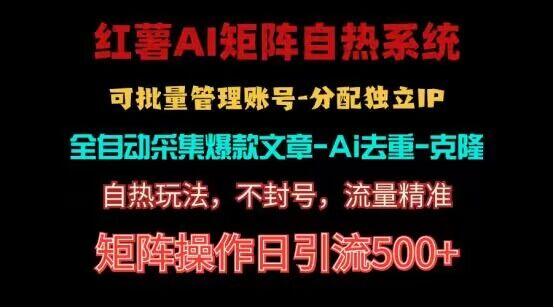 红薯矩阵自热系统，独家不死号引流玩法！矩阵操作日引流500+-优优云网创