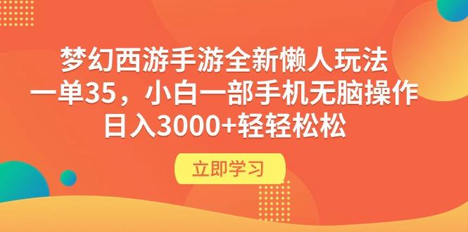 (9873期)梦幻西游手游全新懒人玩法 一单35 小白一部手机无脑操作 日入3000+轻轻松松-优优云网创