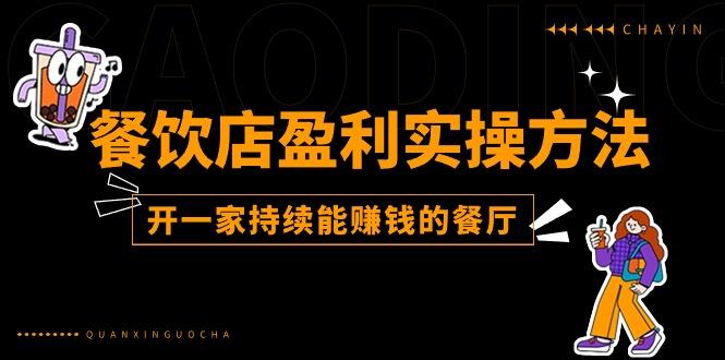 餐饮店盈利实操方法：教你怎样开一家持续能赚钱的餐厅(25节-优优云网创
