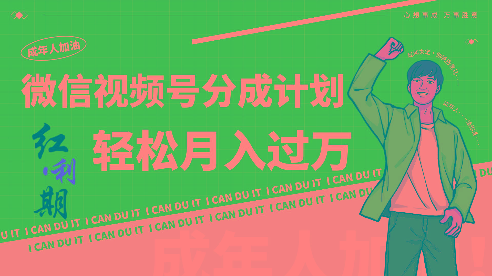 小白逆袭视频号分成计划红利期简创业让你轻松月入过万！-优优云网创
