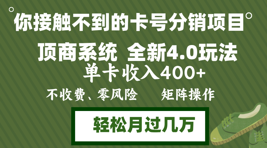 年底卡号分销顶商系统4.0玩法，单卡收入400+，0门槛，无脑操作，矩阵操…-优优云网创
