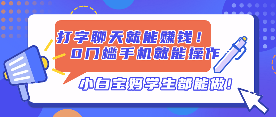 打字聊天就能赚钱！0门槛手机就能操作，小白宝妈学生都能做!-优优云网创