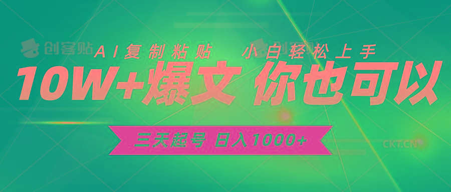 三天起号 日入1000+ AI复制粘贴 小白轻松上手-优优云网创