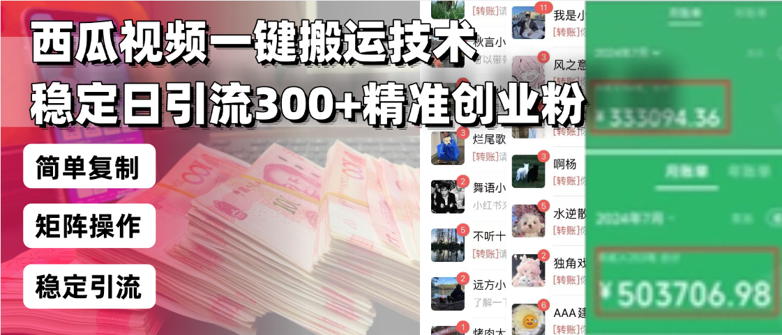 西瓜视频一键搬运技术，稳定日引流300+精准创业粉，简单可复制给团队，…-优优云网创