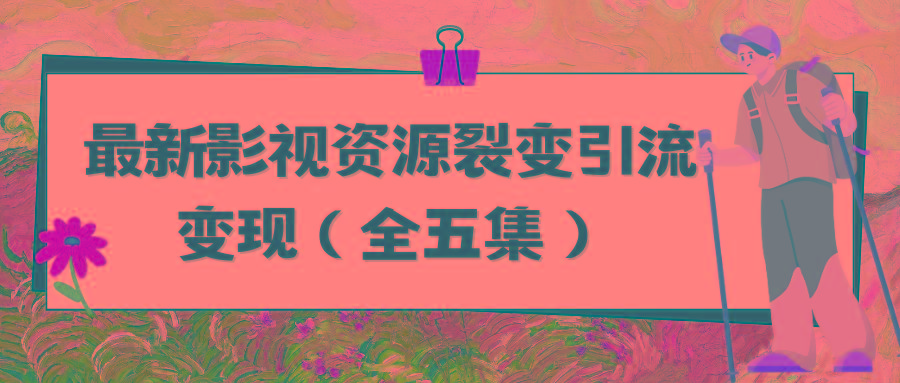 (9252期)利用最新的影视资源裂变引流变现自动引流自动成交(全五集)-优优云网创