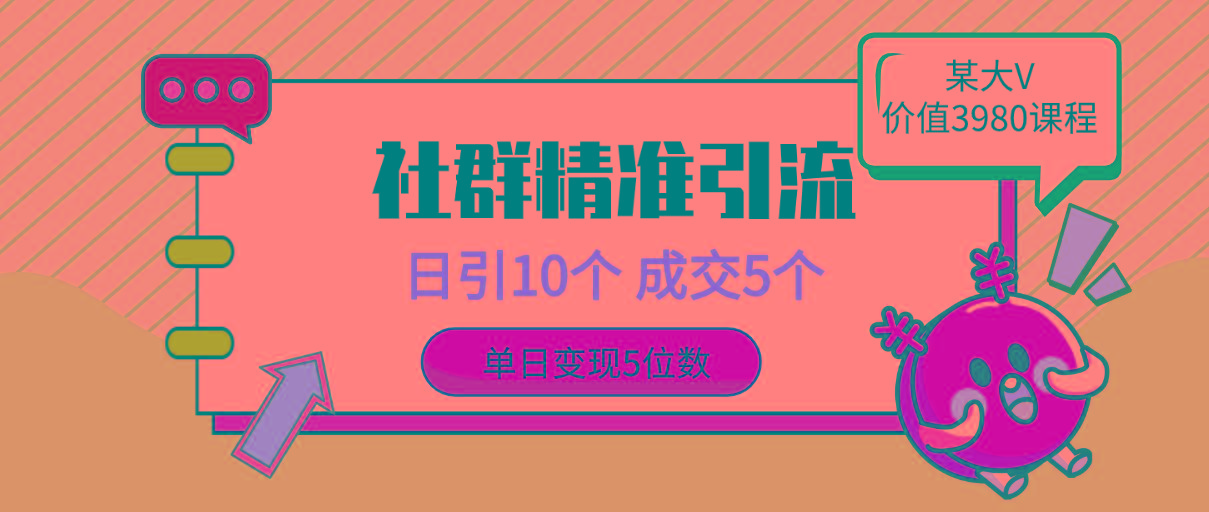 (9870期)社群精准引流高质量创业粉，日引10个，成交5个，变现五位数-优优云网创
