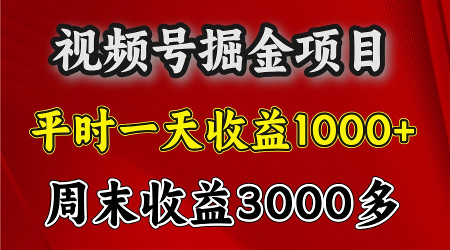 一天收益1000+ 视频号掘金，周末收益会更高些-优优云网创