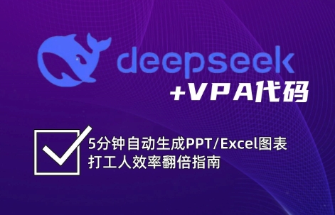 DeepSeek从入门到精通：解锁Excel和VBA高效办公新技能-优优云网创