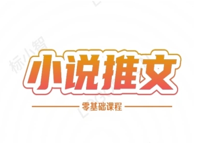 小说推文全流程课程-小说推文零基础教程-优优云网创