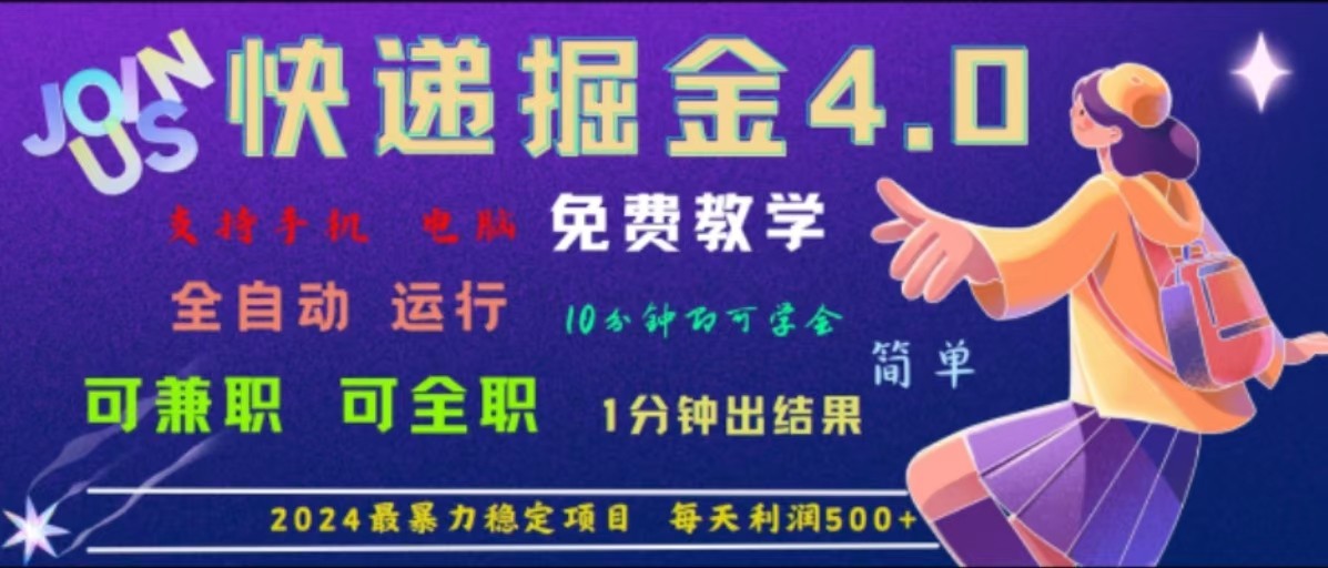 重磅4.0快递掘金，2024最暴利的项目，软件全自动运行，日下1000单，每天利润500+-优优云网创