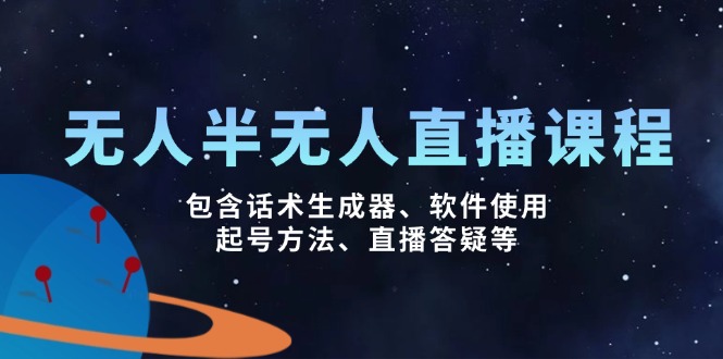 无人&半无人直播课，包含话术生成器、软件使用、起号方法、直播答疑等-优优云网创