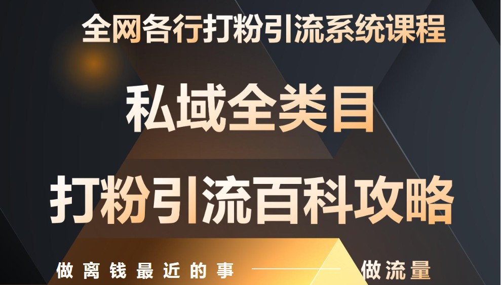 月入9万：全网唯一私域打粉引流神课，零基础手把手带你引流变现-优优云网创