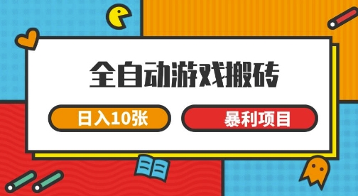 全自动游戏搬砖，日入10张，一个可以长期变现暴利项目【揭秘】-优优云网创