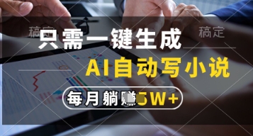 只需一键生成，AI自动写小说，实现躺着也能写作，每月收益过1w【揭秘】-优优云网创