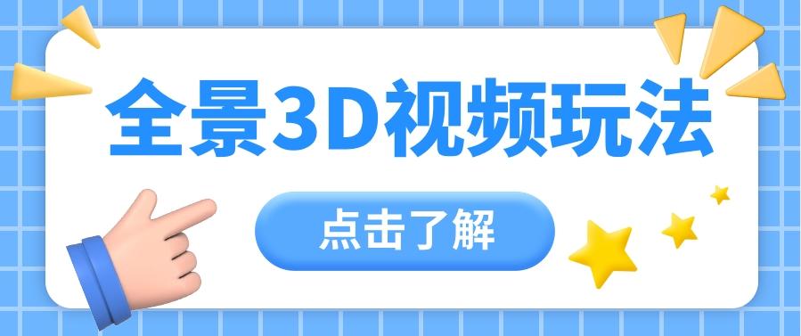 360度全景视频带来创作者新机会疯狂涨粉10W+，月入万元【视频教程+配套工具】-优优云网创