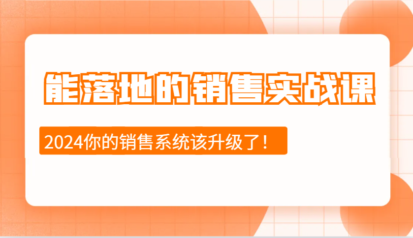 能落地的销售实战课：销售十步今天学，明天用，拥抱变化，迎接挑战(更新)-优优云网创