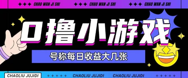 最新0撸小游戏玩法号称单日可撸150+特别适合新手小白-优优云网创
