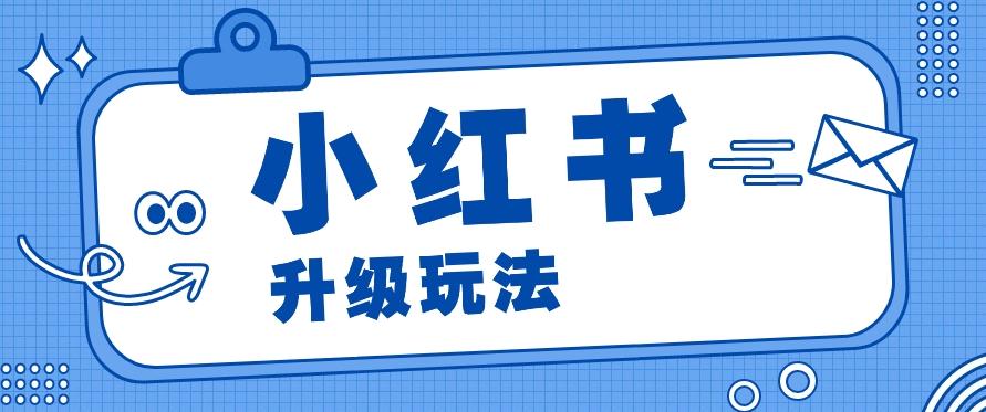 小红书商单升级玩法，知识账号，1000粉丝3-7天达成，单价150-200元-优优云网创
