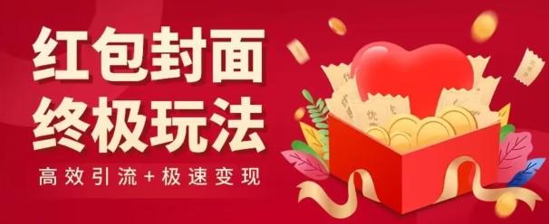 红包封面终级玩法！视频必爆+极速变现！年前最后一波！-优优云网创
